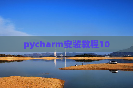 pycharm安装教程10