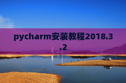 pycharm安装教程2018.3.2